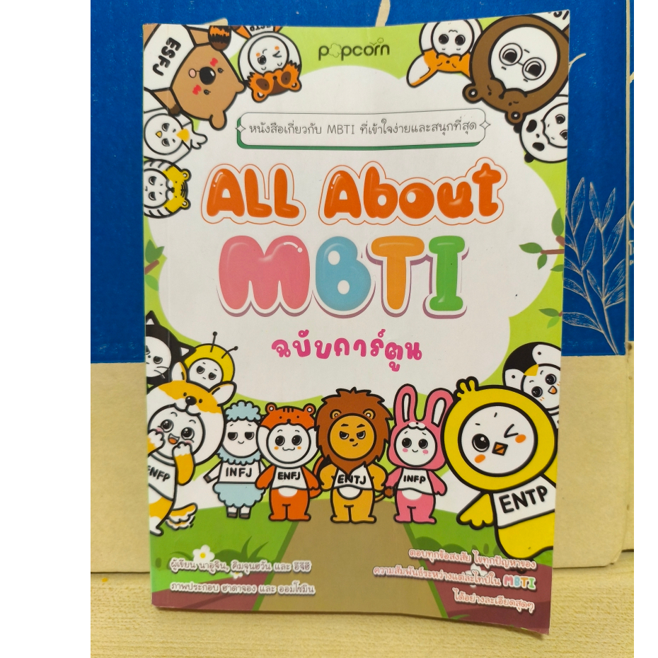 All about MBTI ฉบับการ์ตูน - หนังสือเกียวกับ MBTI ที่เข้าใจง่ายและสนุกที่สุด