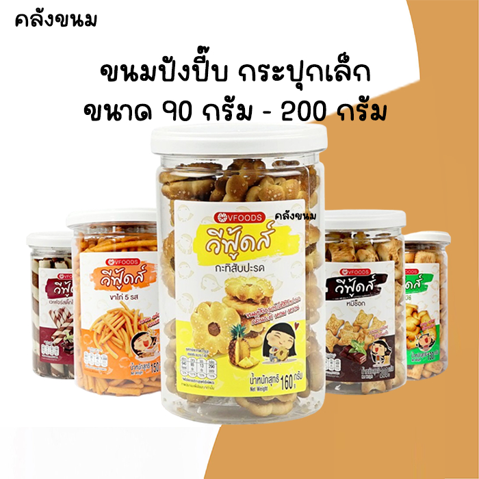 🚴 ส่งด่วน 🚴 ขนมปังปี๊บกระปุก ขนาด 90 - 200 กรัม วีฟู้ดส์ VFOODS  ขนมปี๊บ มีให้เลือกหลายแบบ No