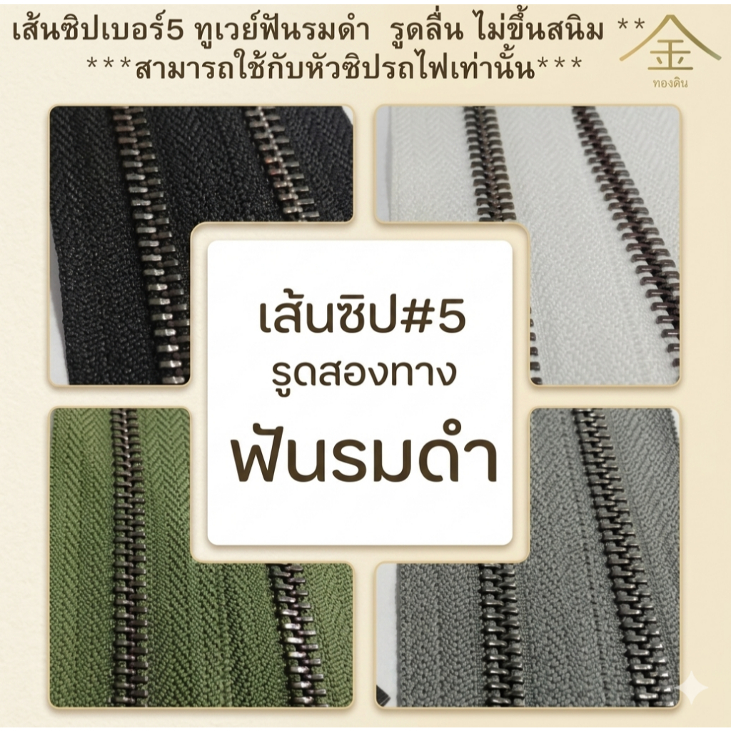 .ปลีก/ส่ง (1หลา) เส้นซิปเบอร์5 ทูเวย์ฟันรมดำ 1ชิ้น รูดลื่น ไม่ขึ้นสนิม ** เฉพาะเส้นซิปไม่รวมหัวซิปนะคะ**