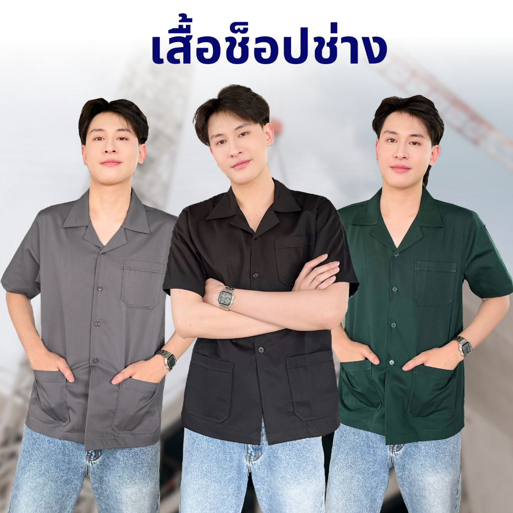 เสื้อช็อปช่าง แขนสั้น 11 เฉดสี ผ้าโทเรเกรด A อยู่ทรงไม่ยับ ยูนิฟอร์มโรงงานและเสื้อทีม ออกใบกำกับภาษีได้