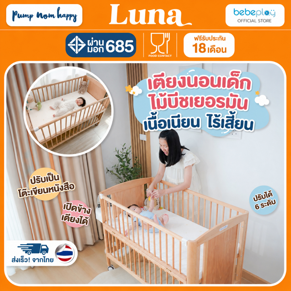 (ประกัน18เดือน) Bebeplay รุ่น LUNA เตียงนอนเด็กแรกเกิด เตียงไม้ ที่นอนเด็ก เตียงนอนไม้สำหรับเด็ก