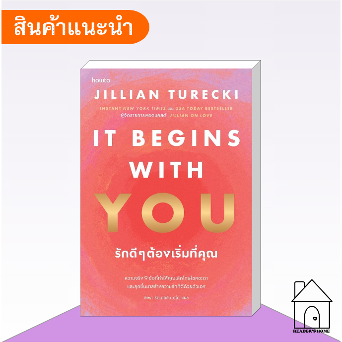 [พร้อมส่ง] หนังสือ It Begins with You รักดีๆต้องเริ่มที่คุณ #อมรินทร์Howto #จิลเลียนเทอเร็กกี
