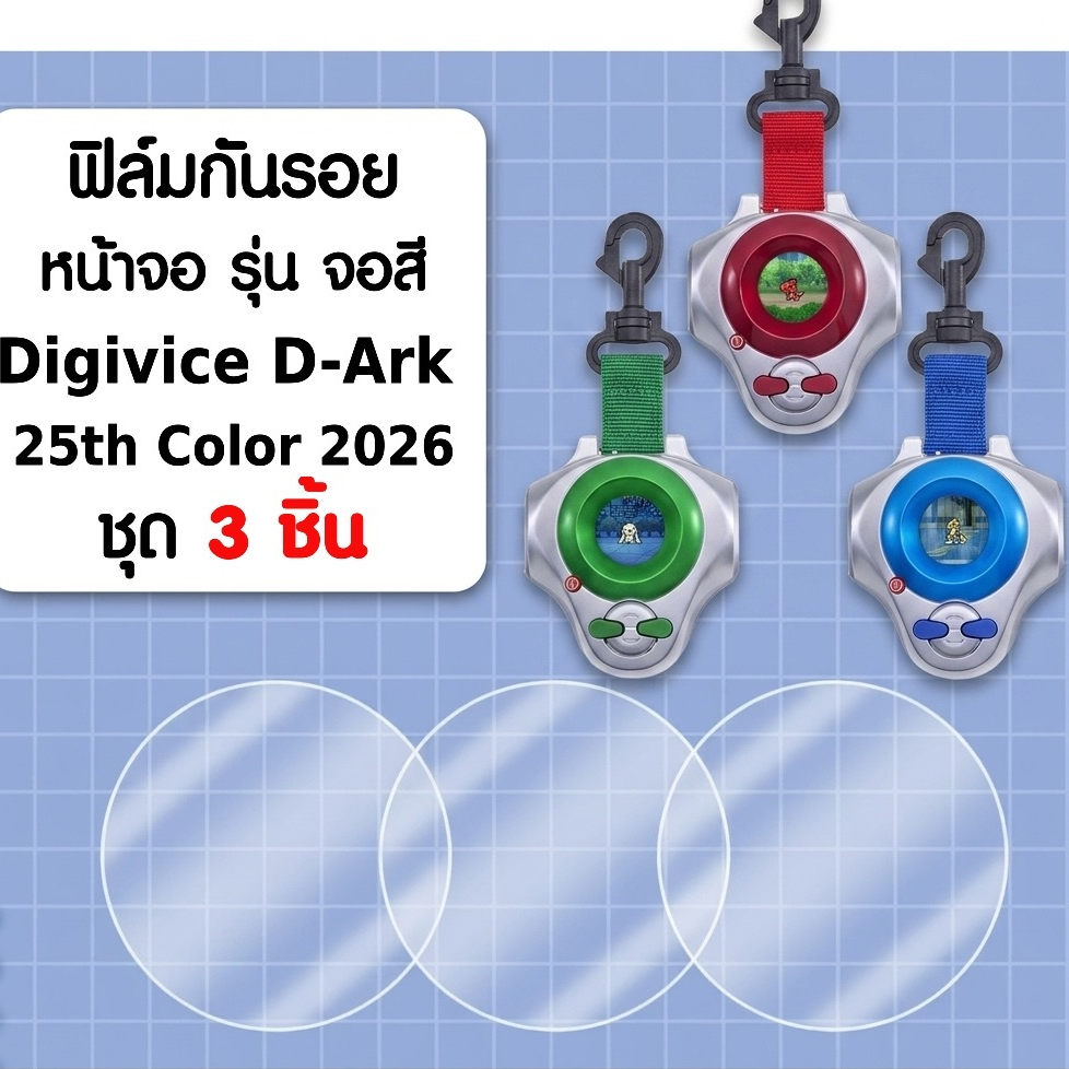ส่งได้ทันที! ฟิล์มใส กันรอย ติดหน้าจอ Digivice จอสี 25th D-ARK Color Digimon / 1 ชุดมีฟิล์ม 3 อัน