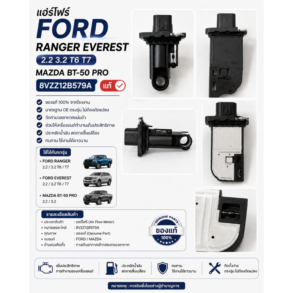 แอร์โฟร์ FORD RANGER EVEREST 2.2 3.2 T6 T7 MAZDA BT-50 PRO 8V2Z12B579A