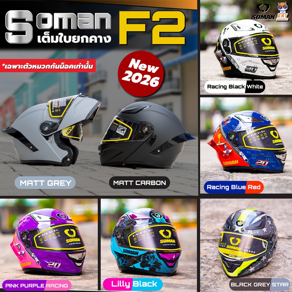 หมวกกันน็อค Soman 955S l F2 หมวกกันน็อคยกคาง ชิวแว่น 2 ชั้น ล่าสุด 2026! (เฉพาะหมวก)