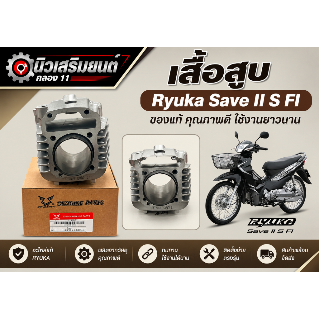 เสื้อสูบ  Ryuka Save II S FI  ของแท้เบิกศูนย์