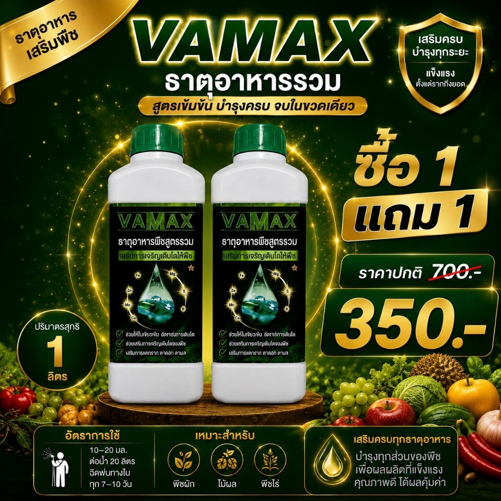 VAMAX - ธาตุอาหารรวม(ซื้อ1แถม1)