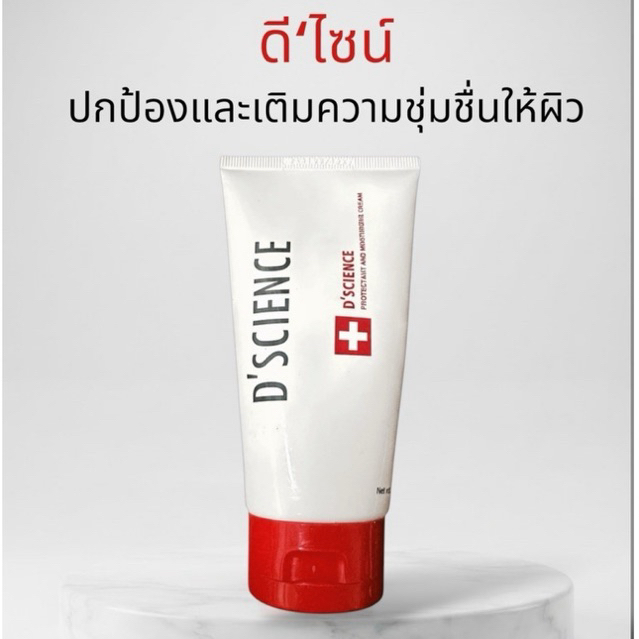 D’SCIENCE ดี’ไซนซ์ ครีมบำรุงผิว ปกป้องและเติมความชุ่มชื่น รักษาแผลกดทับ✨🧴