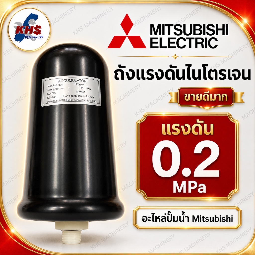 ถังไนโตรเจนมิตซูบิชิ ถังแรงดัน Mitsubishi ของแท้100%