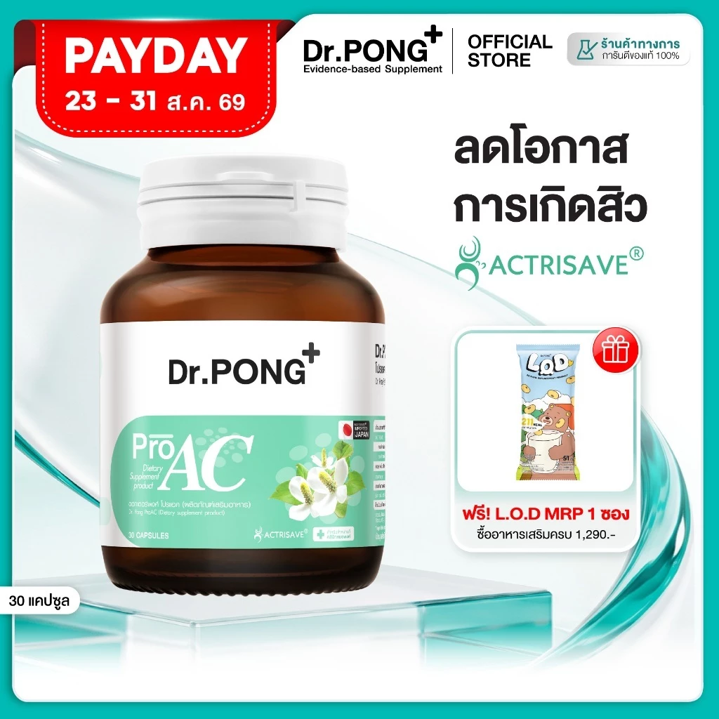 [ช้อปครบ รับฟรี] Dr.Pong ProAC อาหารเสริมลดสิว ลดผิวมัน ลดการอักเสบของผิว ACTRISAVE™