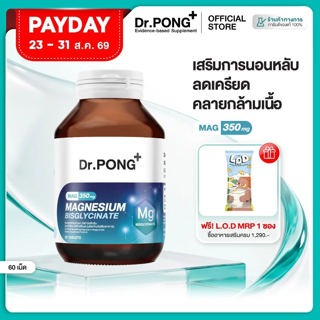 [ช้อปครบ รับฟรี] Dr.PONG Mag 350 mg Magnesium Bisglycinate แมกนีเซียม หลับดี ผ่อนคลาย คลายกล้ามเนื้อ อ่อนโยน thumbnail 3