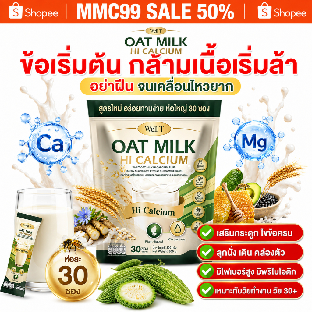 [ลด 50%] Oat Milk HI Calcium : คอลลาเจน เสริมกระดูก แก้เมื่อยได้ดี [ Official MMC99_บริษัท ของแท้ ]