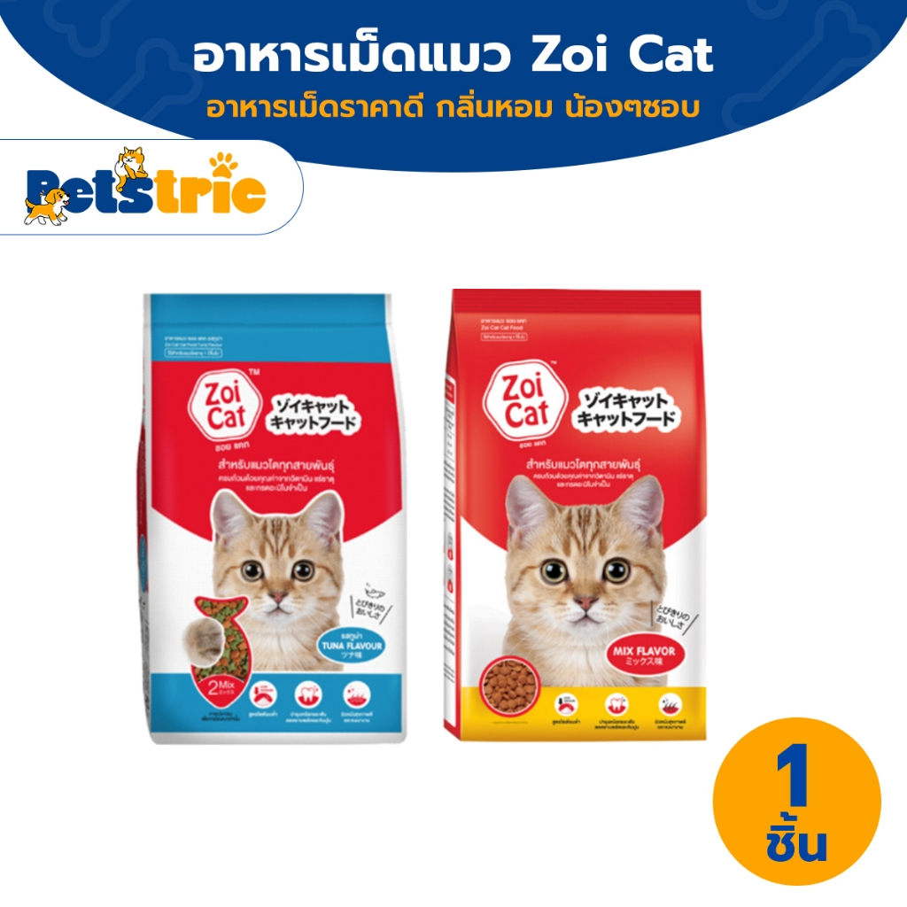 [ส่งไว] Petstric X Zoi Cat ซอยแคท อาหารแมว อาหารเม็ดแมว สำหรับแมวโตทุกสายพันธุ์ รสทูน่า / รสรวม ขนาด 1 KG