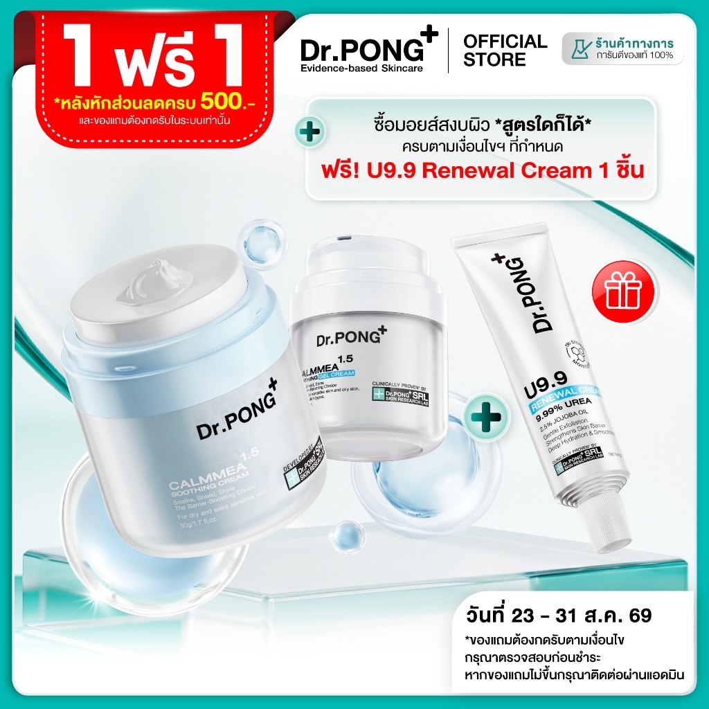 [ฟรี! ของแถม] Dr.PONG CalmMEA 1.5 Soothing Cream มอยส์เจอร์ไรเซอร์สูตรครีม ช่วยเติมความชุ่มชื้น ปลอบประโลมผิวแห้ง