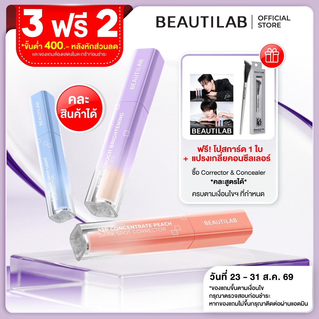 [3 ฟรีของแถม] BEAUTILAB A2P Concealer&Peach Corrector&Blue Corrector คอนซีลเลอร์ ค
