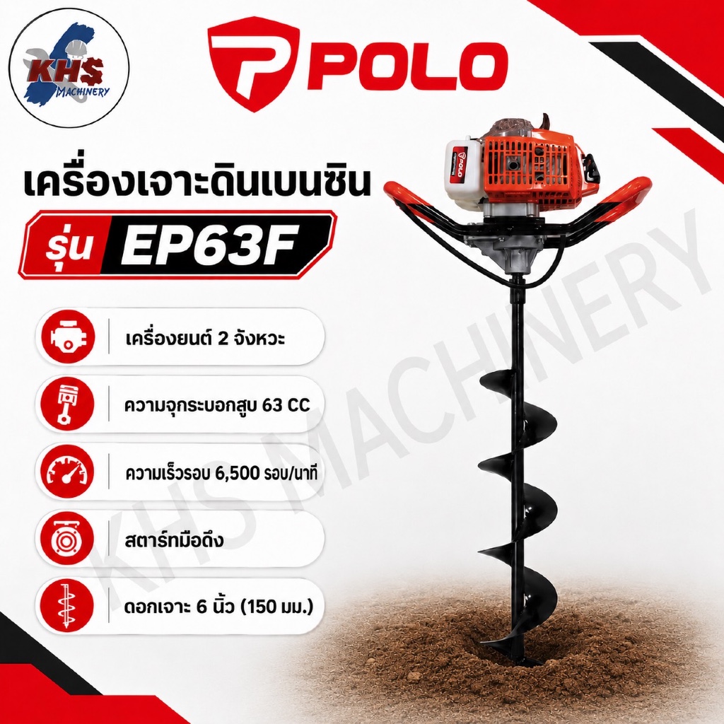 POLO EP63F เครื่องเจาะดินเบนซิน 2 จังหวะ 63CC พร้อมดอกเจาะ 6 นิ้ว
