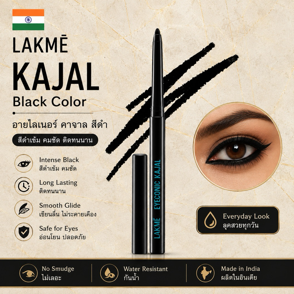 Lakmé Kajal Black Color อายไลเนอร์คาจาลสีดำ กันน้ำ กันรอยเปื้อน ติดทนนาน 24 ชม. นำเข้าจากอินเดีย
