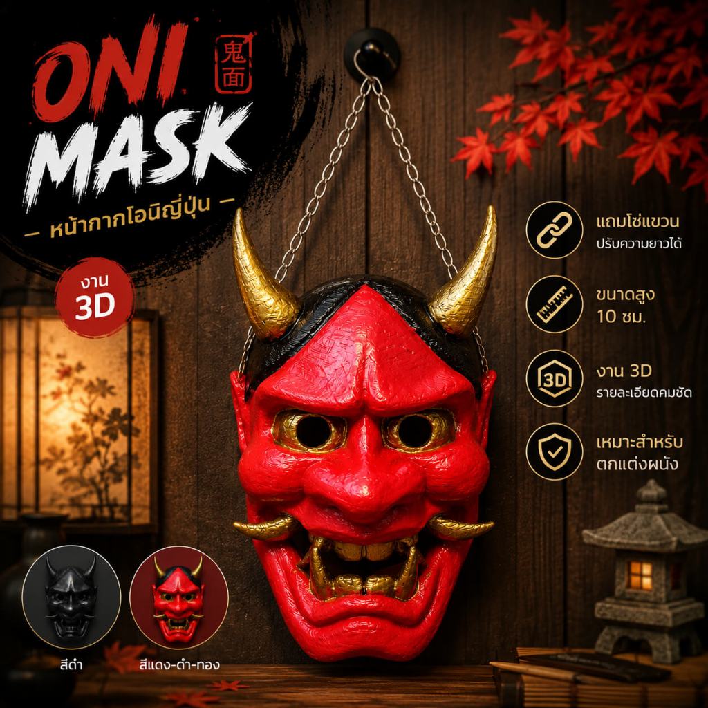 🔥 Oni Demon Mask หน้ากากปีศาจโอนิ