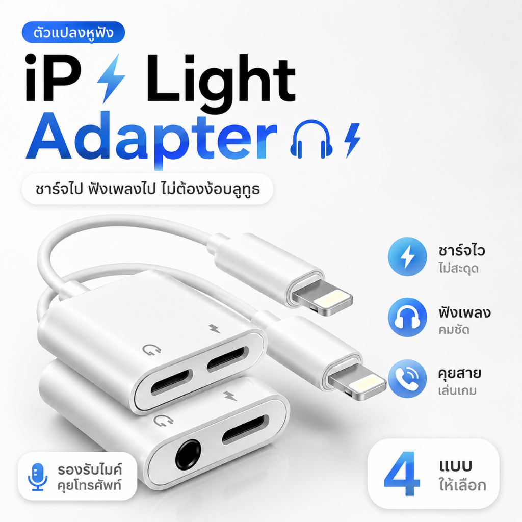อแดปเตอร์หางหนู Light to 3.5mm ฟังเพลง+ชาร์จพร้อมกัน สำหรับ ไอ5～14pro max ไอแพด