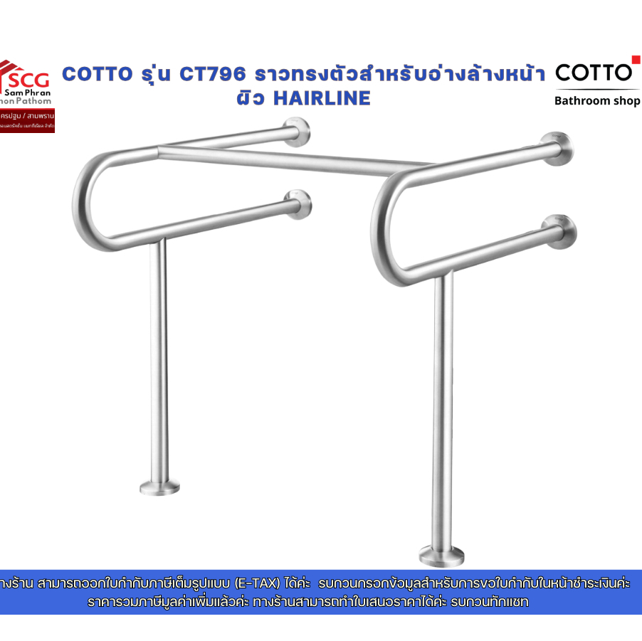 COTTO รุ่น CT796 ราวทรงตัวสำหรับอ่างล้างหน้า ผิว HAIRLINE