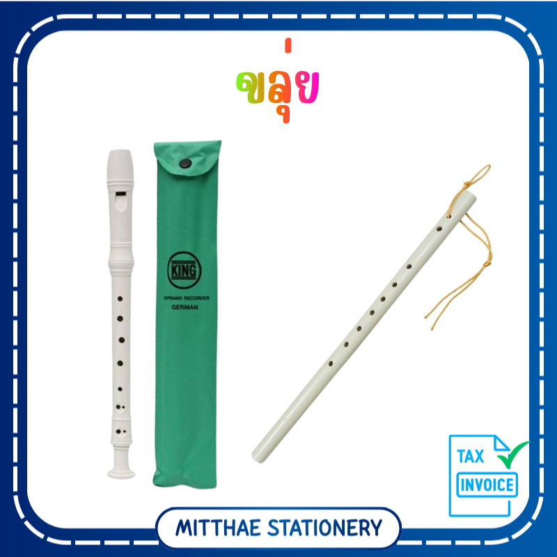 ขลุ่ย เพียงออ / รีคอร์เดอร์ Recorder ขลุ่ย 3 ท่อน