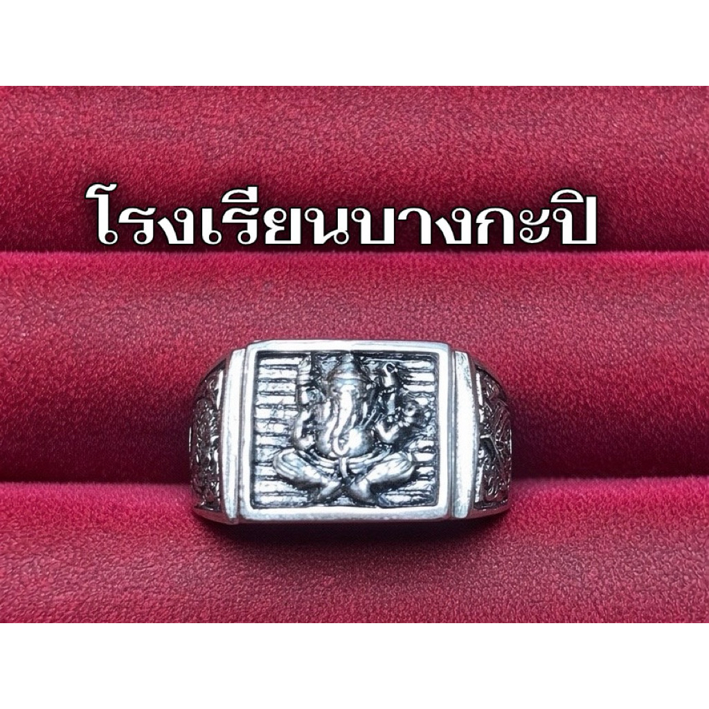 แหวนโรงเรียนบางกะปิ