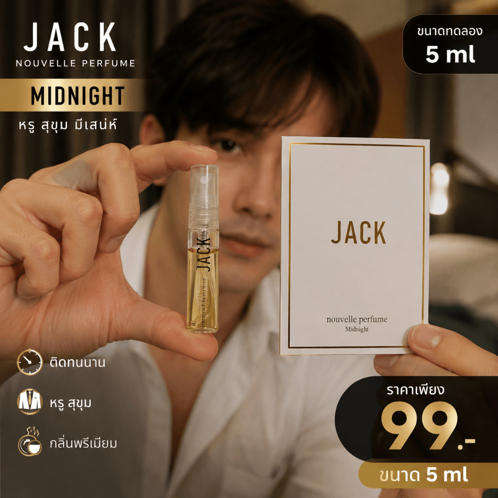 JACK Nouvelle Perfume น้ำหอมไซซ์ทดลอง 5ml สำหรับผู้ชาย หอมสะอาด มีเสน่ห์