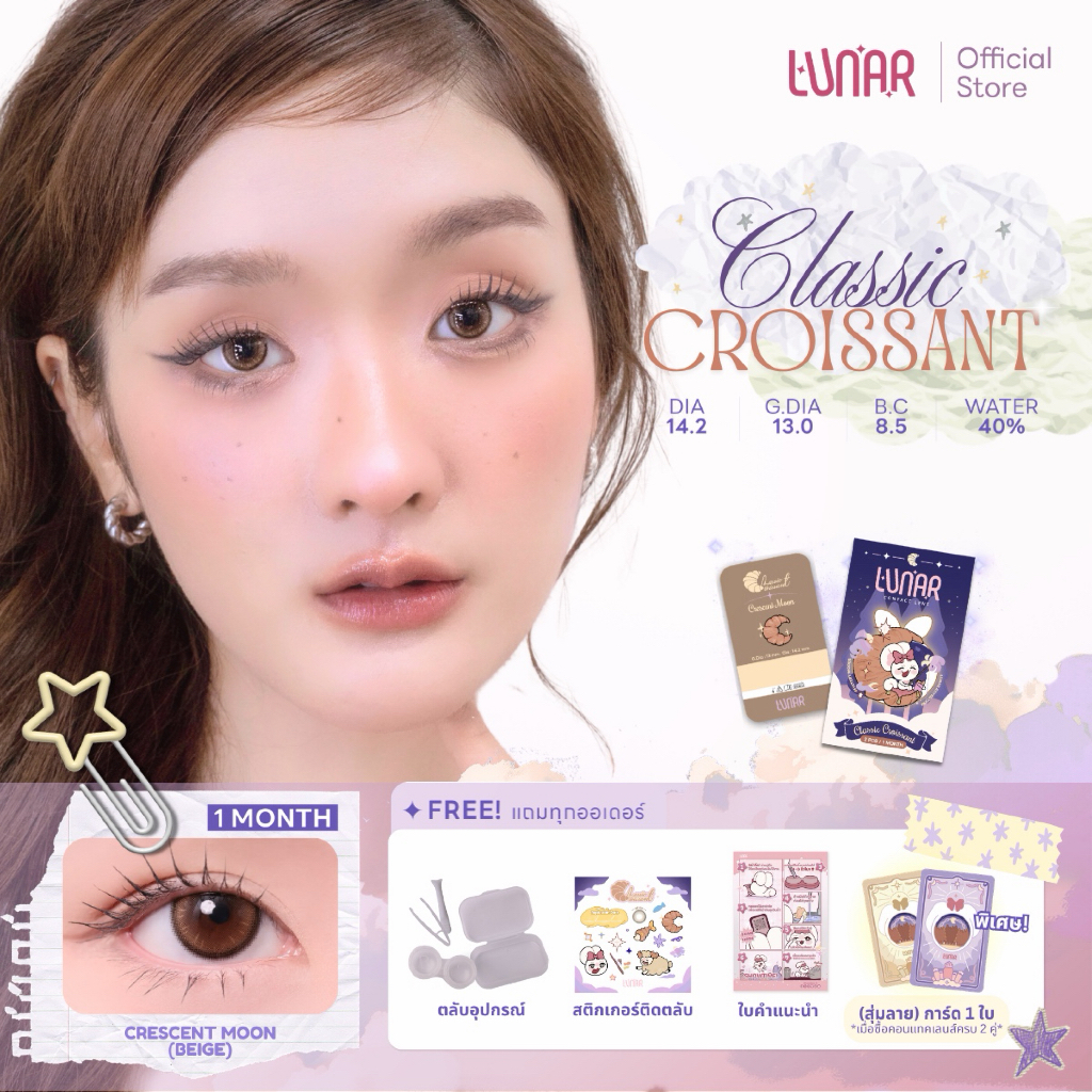 LUNAR - Classic Croissant (Beige) คอนแทคเลนส์สีนํ้าตาล ราย1เดือน พร้อมแถมตลับและอุปกรณ์