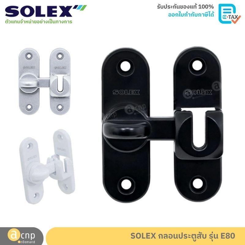 SOLEX กลอนสับ กลอนประตู กลอน รุ่น E80