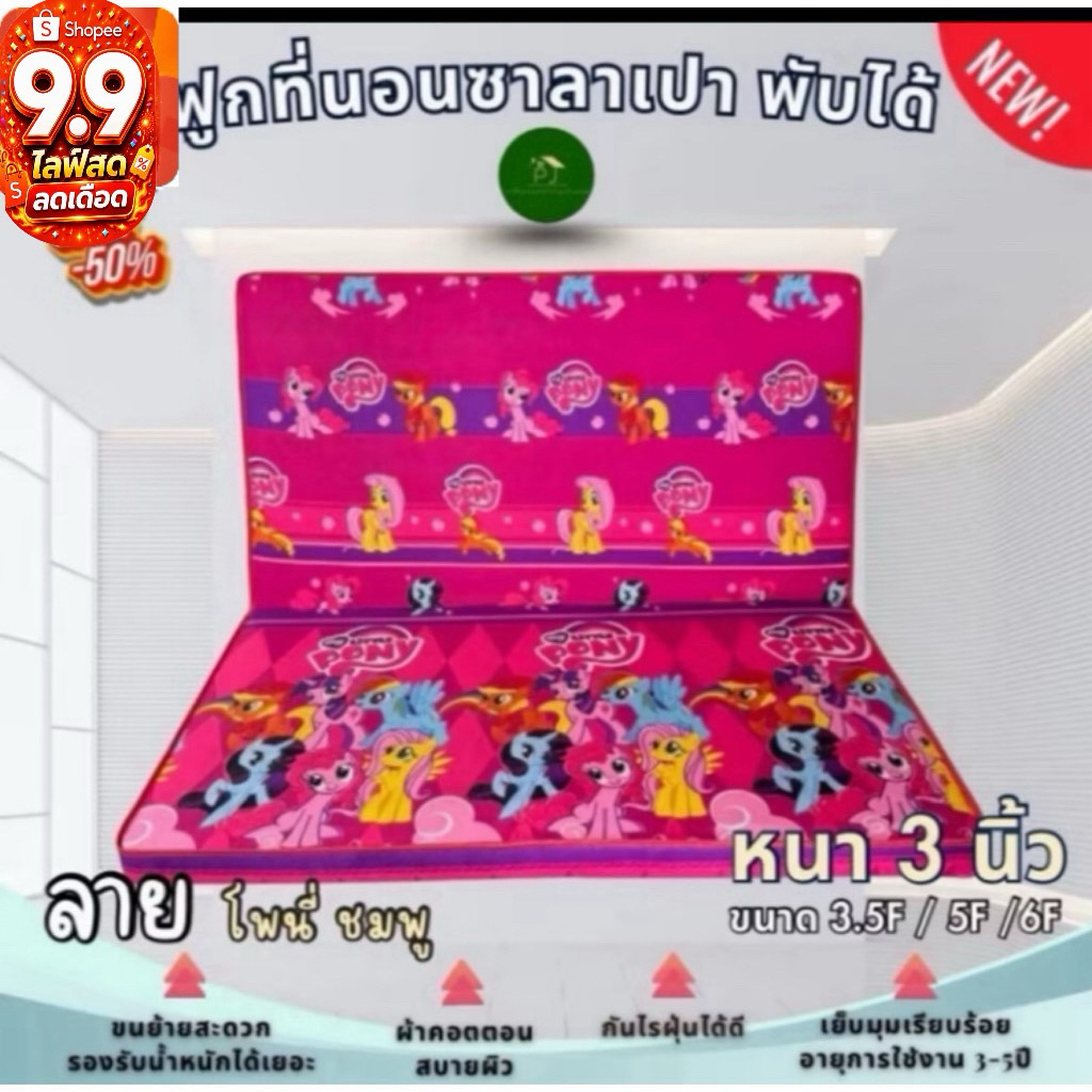 ที่นอนซาลาเปา(หนา3นิ้ว)ฟูกพับเก็บได้3.5F/5F/6F