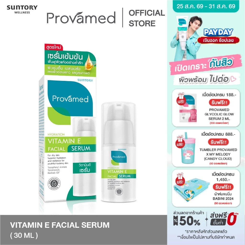 Provamed Vitamin E Facial Serum 30 ml (ปรับโฉมใหม่จากสินค้าวิตามิน E10000 IU)