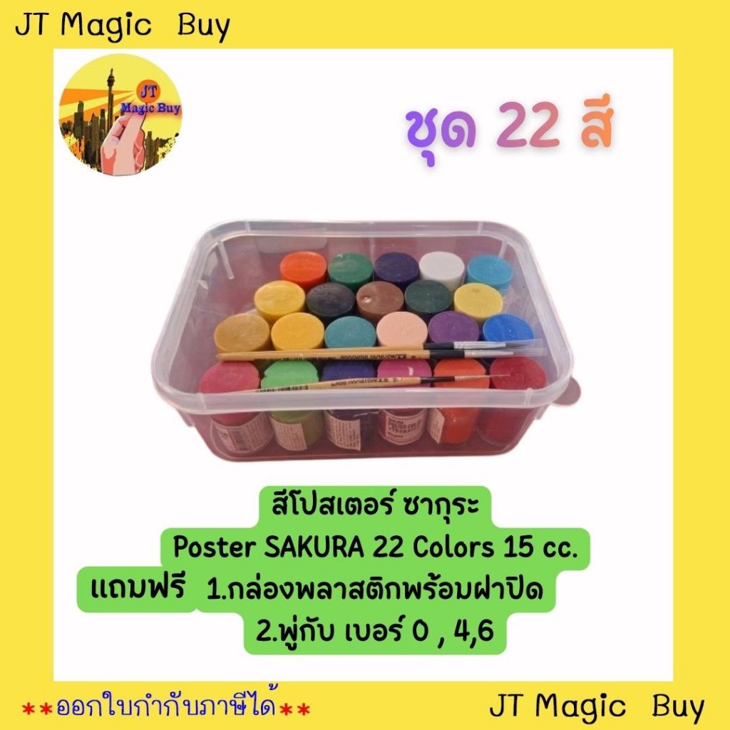 สีโปสเตอร์ ซากุระ 22 สี Poster SAKURA 22 Colors 15 cc.( บรรจุ 1 ชุด 22 สี)