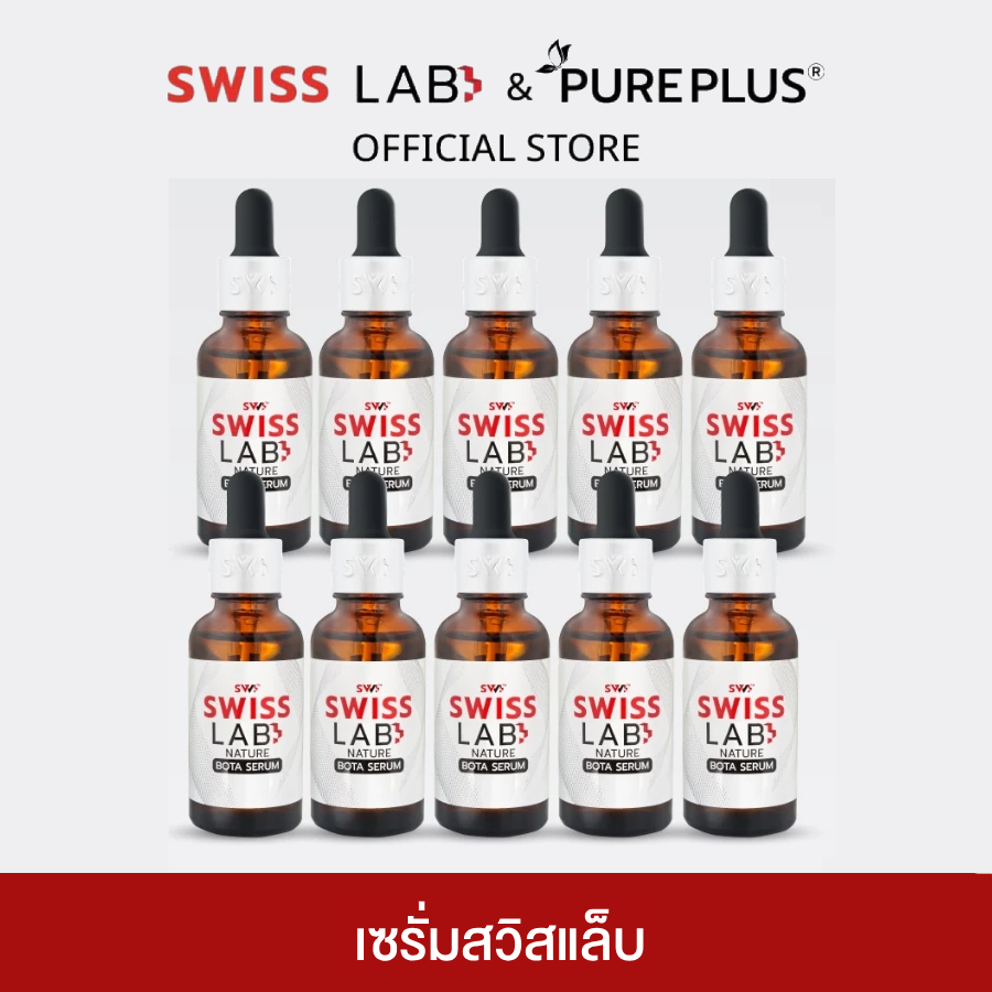 (10 ขวด) เซรั่มสวิสแล็บ บำรุงผิว SWISSLAB NATURE BOTA SERUM