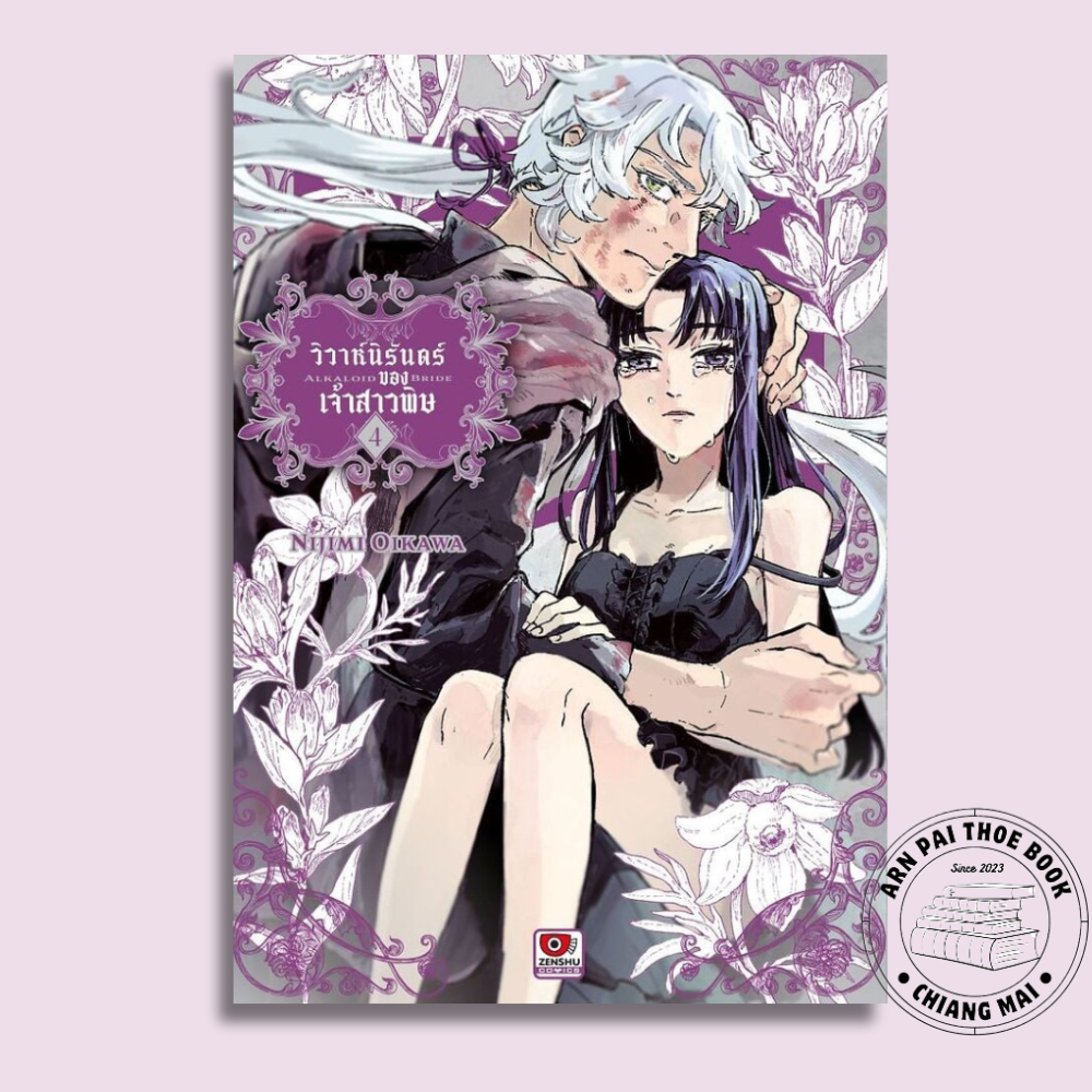 หนังสือ การ์ตูน วิวาห์นิรันดร์ของเจ้าสาวพิษ เล่ม 4 #Nijimi Oikawa #ZENSHU