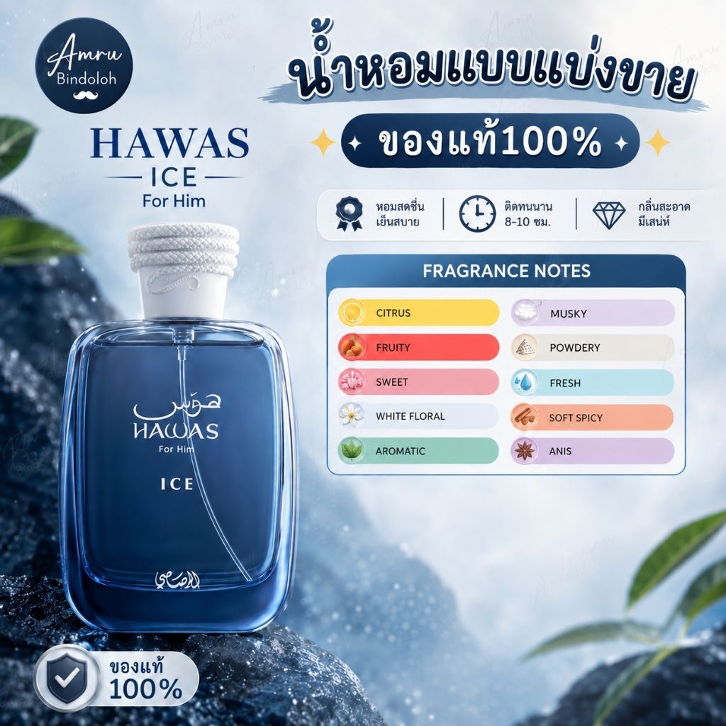 HAWAS ICE BY RASASI น้ำหอมแบ่งขาย