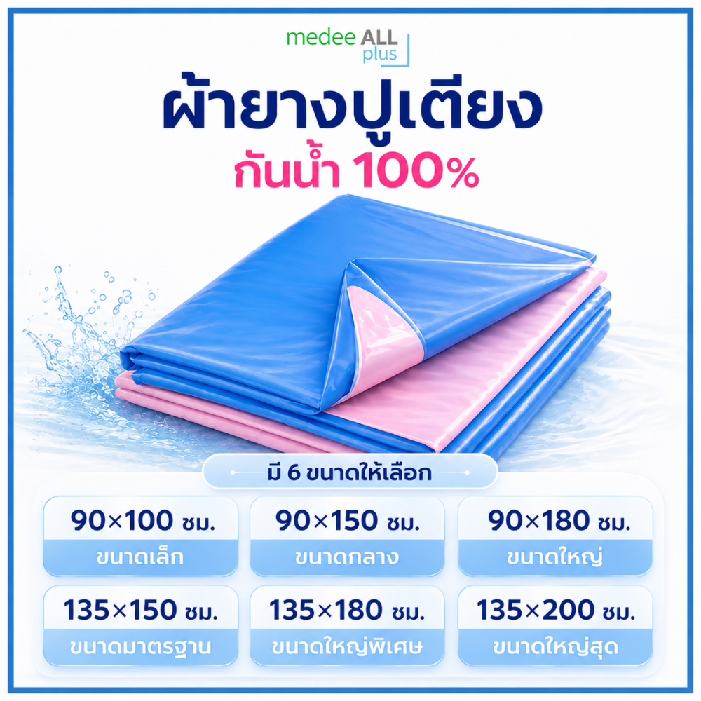 ผ้ายางปูเตียง เตียงเด็ก เตียงผู้ป่วย กันน้ำ รองฉี่ ผ้าPVC
