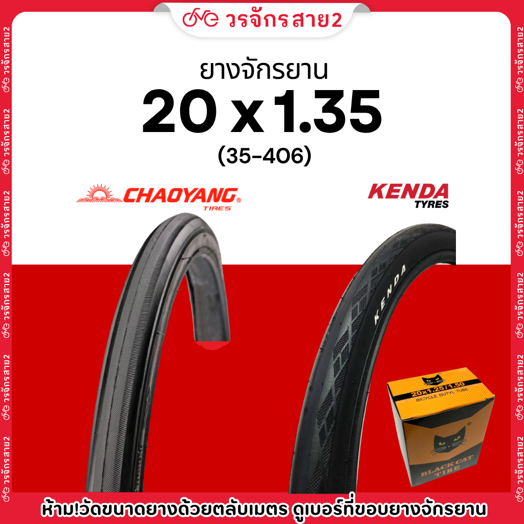 ยางจักรยาน 20x1.35นิ้ว (35-406) ยี่ห้อ Chaoyang เเละ Kenda - ร้านจักรยานวรจักรสาย2