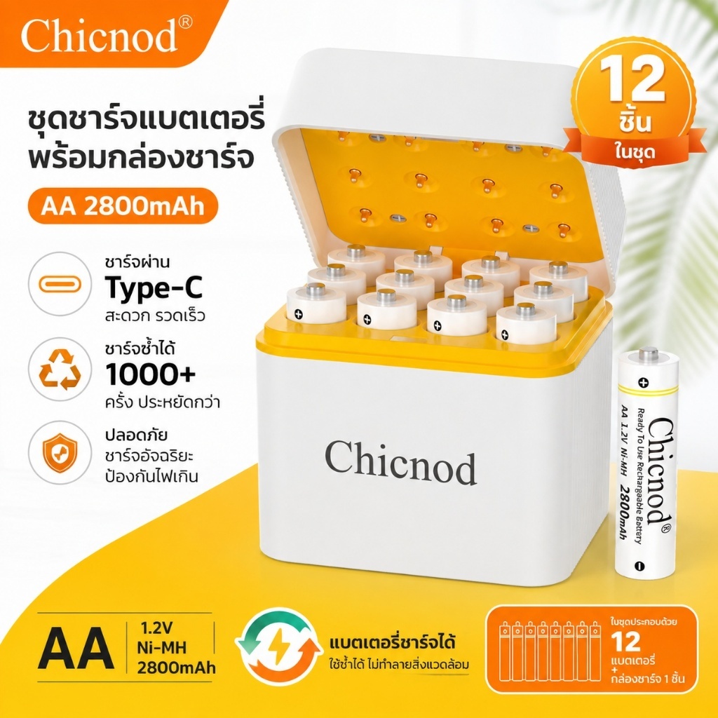 Chicnod ถ่านชาร์จ AA 2800mAh 1.2V Ni-MH 12 ก้อน พร้อมแท่นชาร์จ ชาร์จซ้ำได้ ใช้งานได้หลากหลาย คุ้มค่า