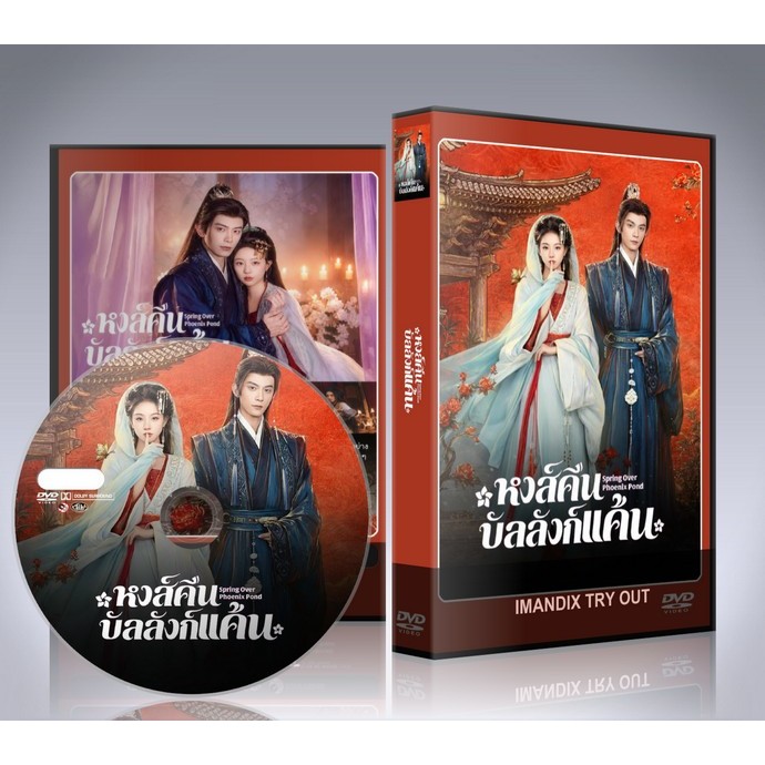 ซีรี่ย์จีน Spring Over Phoenix Pond (2026) หงส์คืนบัลลังก์แค้น DVD 2 แผ่นจบ.