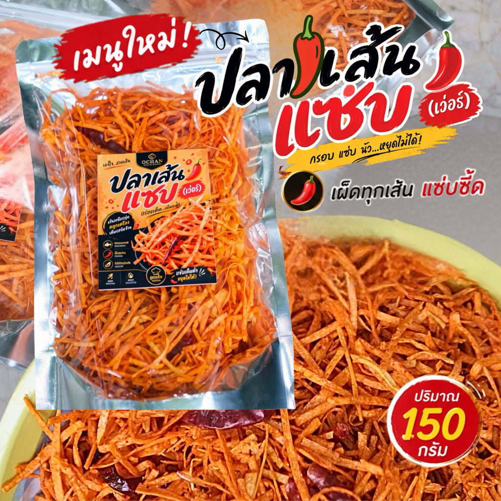 ปลาเส้นแซ่บ เผ็ดทุกเส้น แซ่บถึงเครื่อง เคี้ยวเพลิน ขนาด 150 กรัม