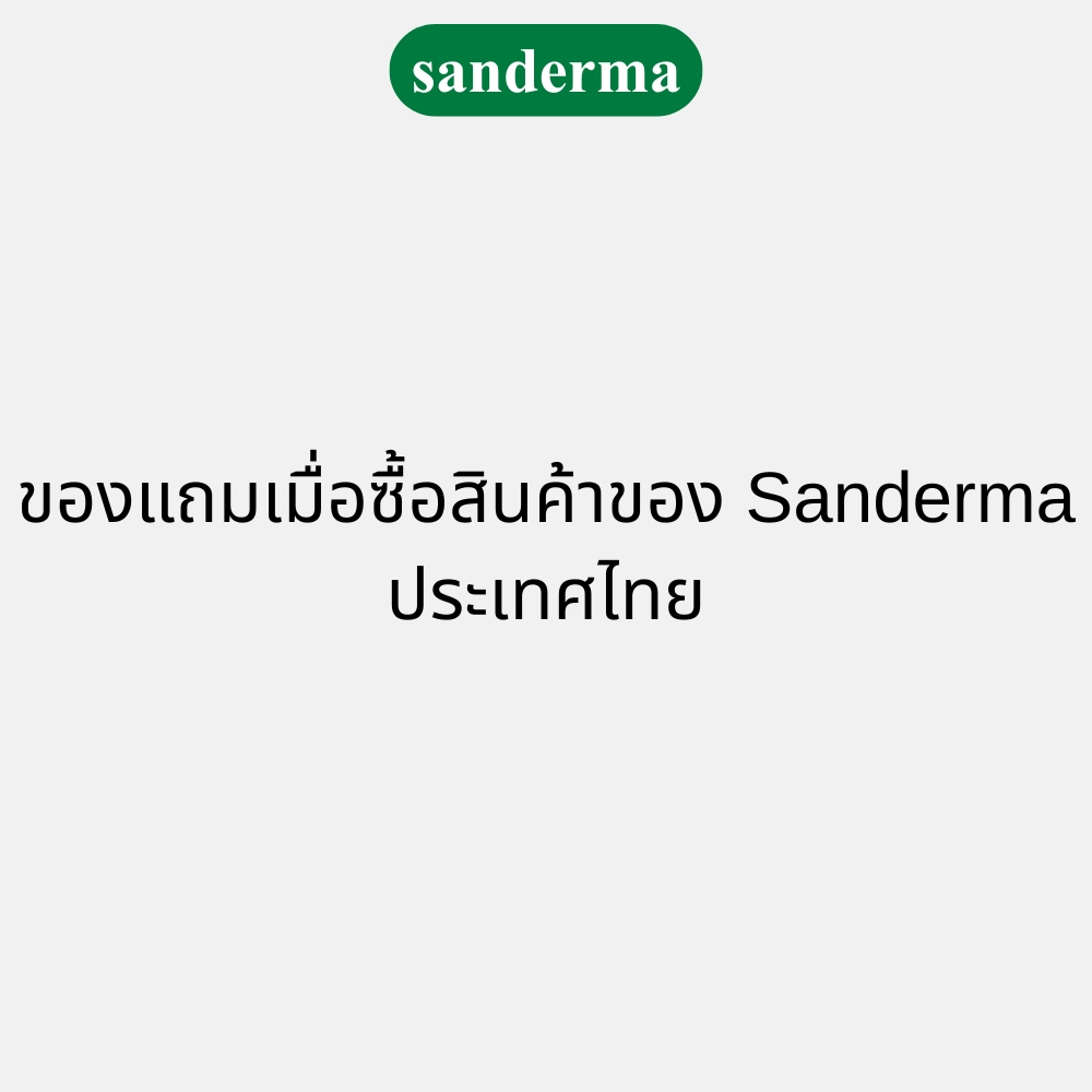 [ Free gift – Not for sale ] ของแถมเมื่อซื้อสินค้าของ Sanderma ประเทศไทย
