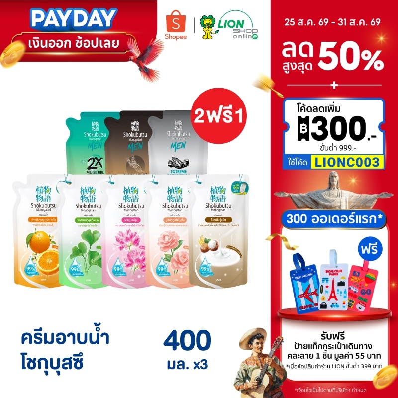 [โฉมใหม่] [2 ฟรี 1] SHOKUBUTSU ครีมอาบน้ำ โชกุบุสซึ ถุงเติม 400 มล.