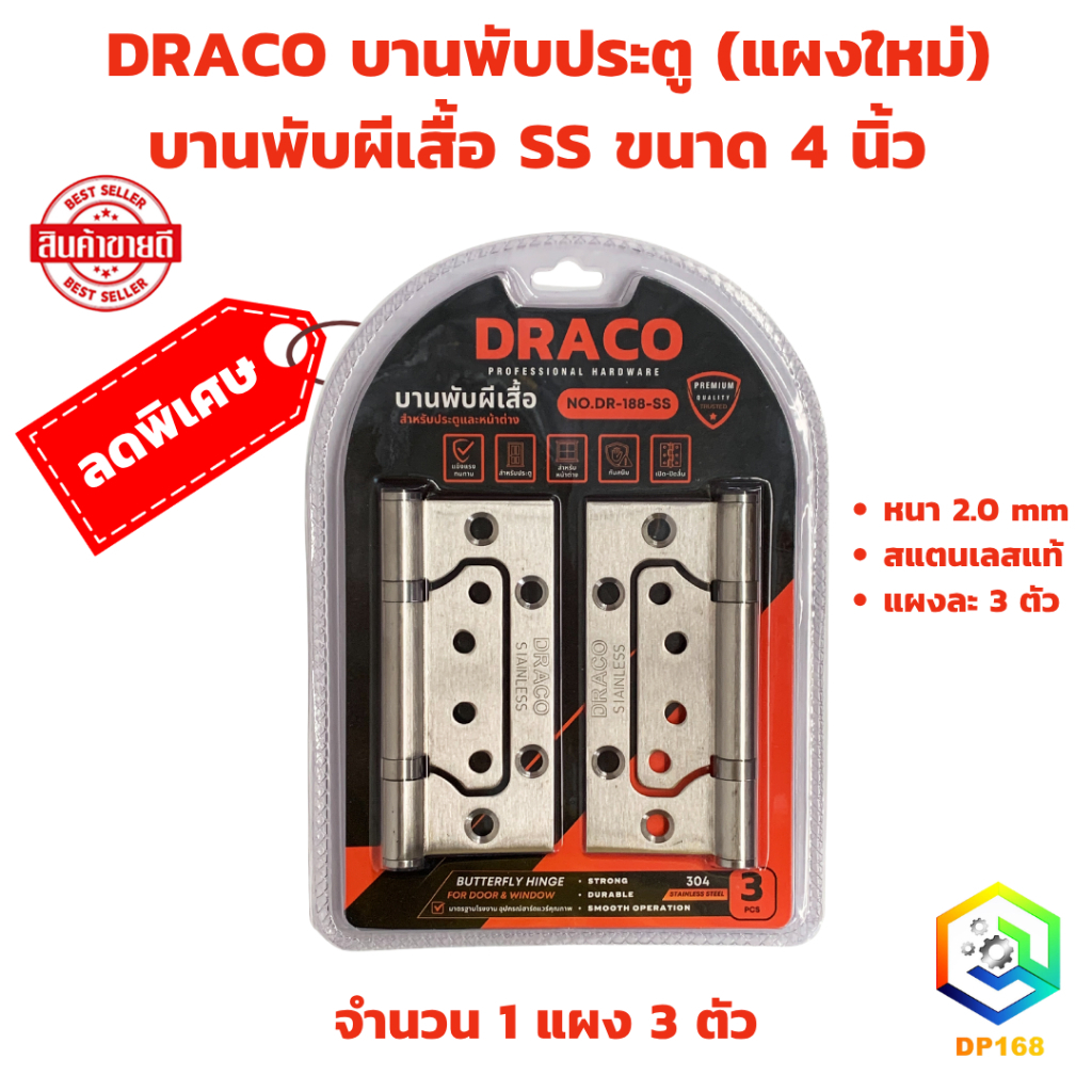 DRACO บานพับผีเสื้อ SS (รุ่นแผง จำนวน 1 แผง) ขนาด 4 นิ้ว หนา 2 มิล แผงละ 3 ตัว บานพับประตู-หน้าต่าง สแตนเลสแท้ 100%