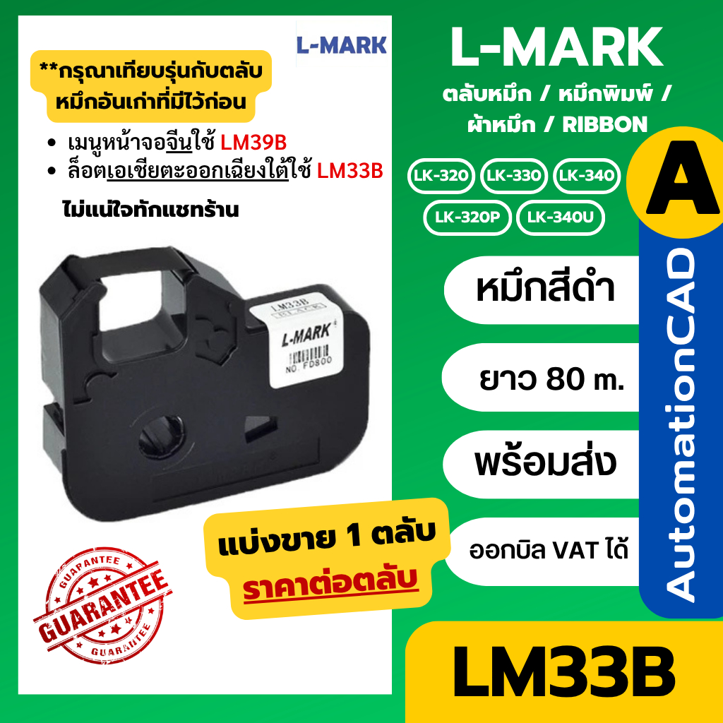 ออกใบกำกับภาษีได้ ตลับหมึก ผ้าหมึก LM33B L-MARK เครื่องพิมพ์ปลอกสายไฟ LK320 LK330 LK340 LMARK LK-330