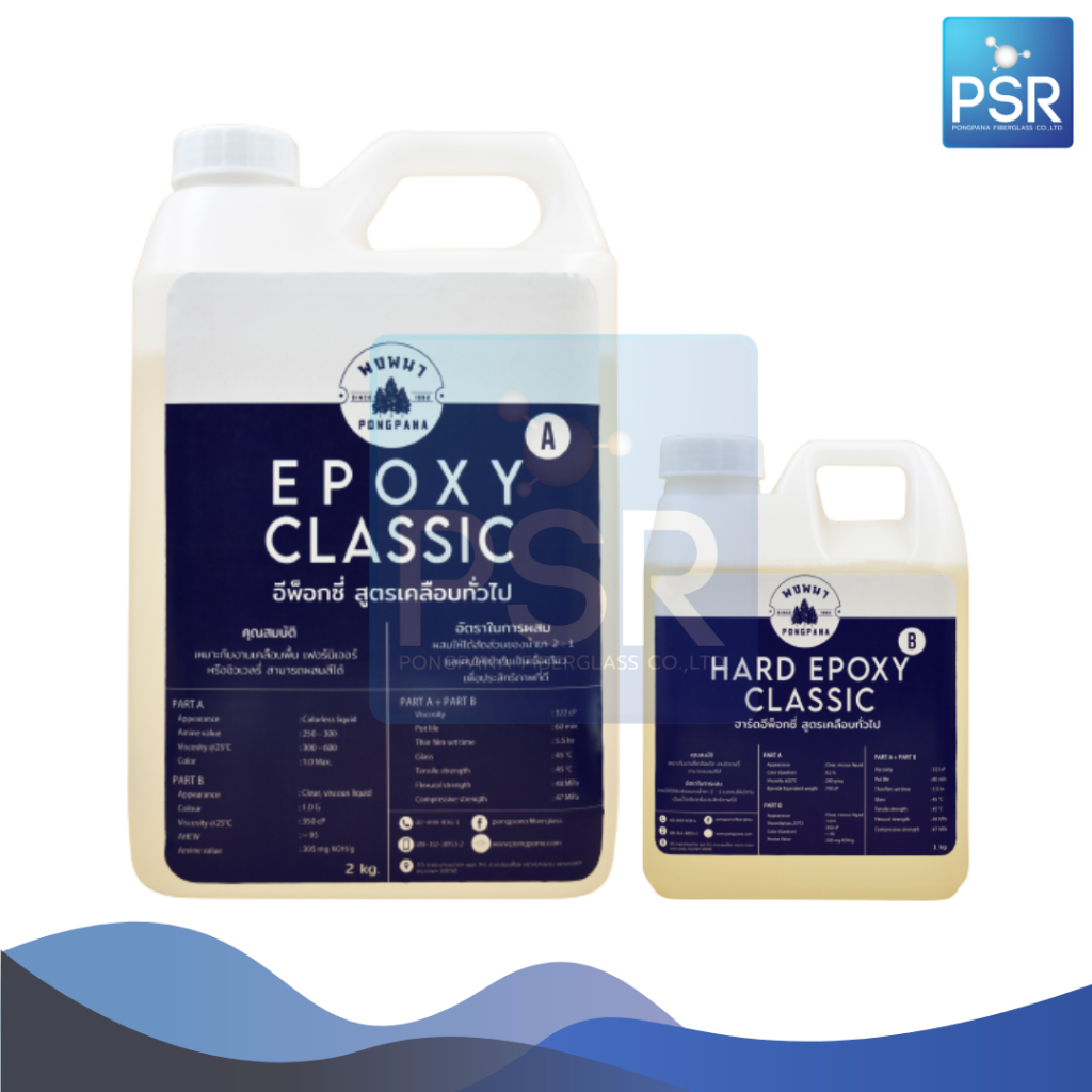 Epoxy classic & Hard epoxy classic สูตรเคลือบทั่วไป