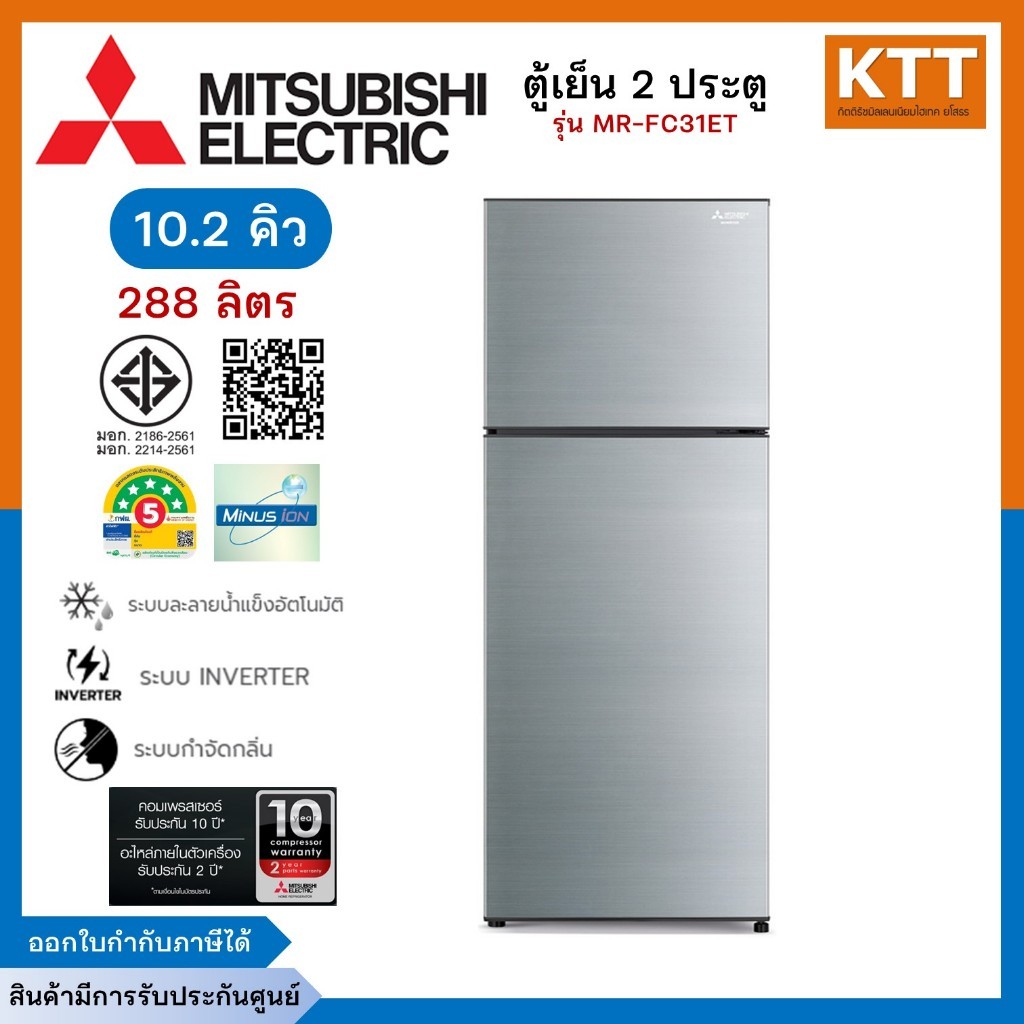 MITSUBISHI ELECTRIC ตู้เย็น 2 ประตู ขนาด 10.2 คิว รุ่น MR-FC31ET -SSL สีเงิน