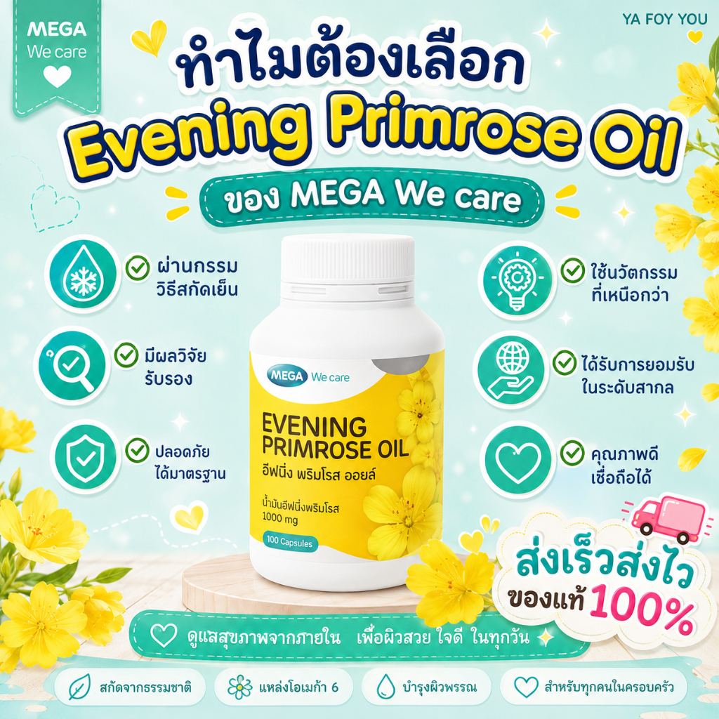 Mega We Care Evening Primrose Oil EPO 1000mg 100 เม็ด มีแถมเพิ่ม.......