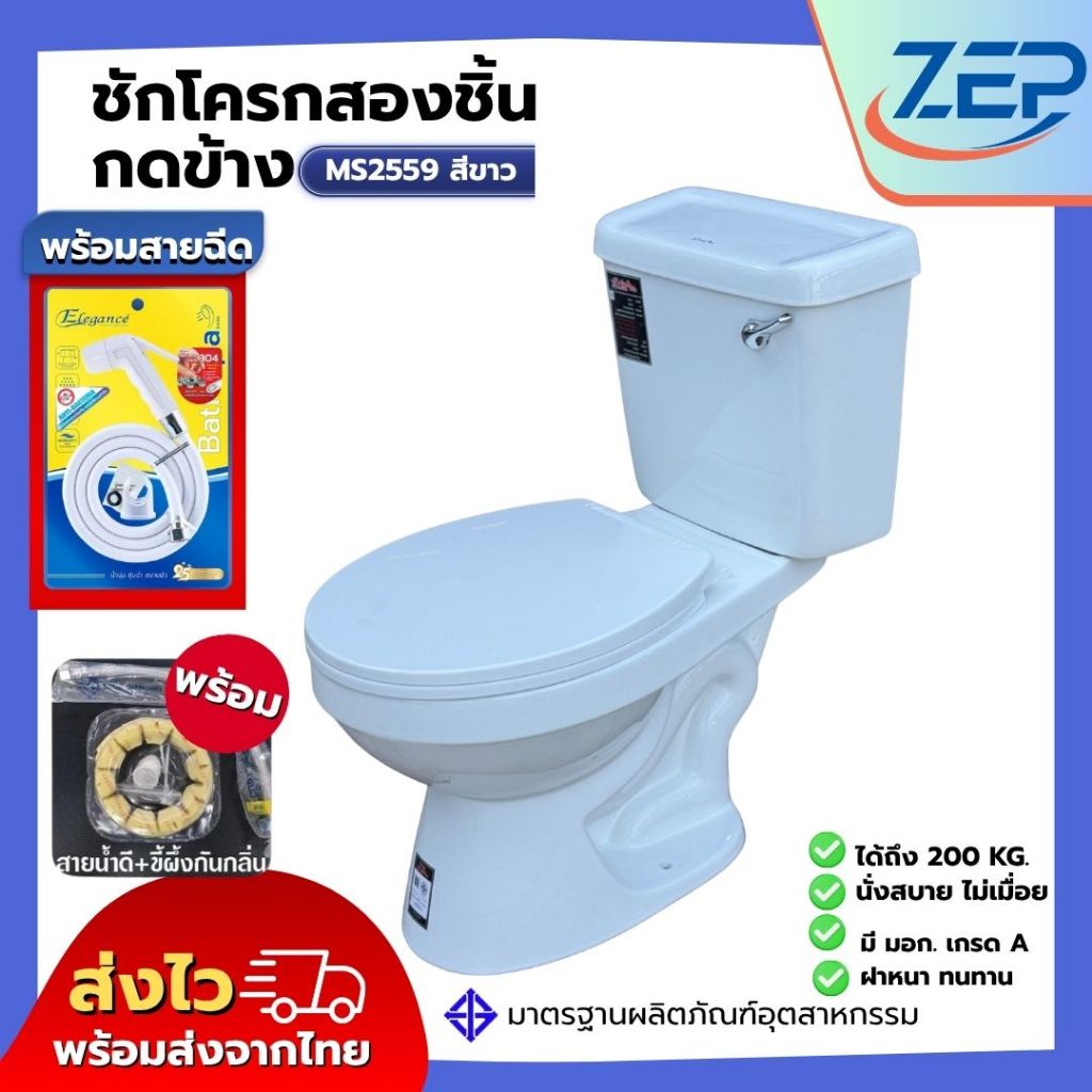 สุขภัณฑ์ ชักโครก ส้วม สองชิ้น MS2559 แบบกดข้าง รุ่นแยกถัง แถมฟรีปะเก็น+สายน้ำดี (ตีลังสินค้า)