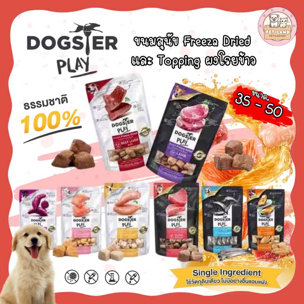 Dogster Play Freeze Dried ด็อกสเตอร์ เพลย์ ขนมสุนัขฟรีซดราย และผงโรยอาหาร ขนาด 15g-100g