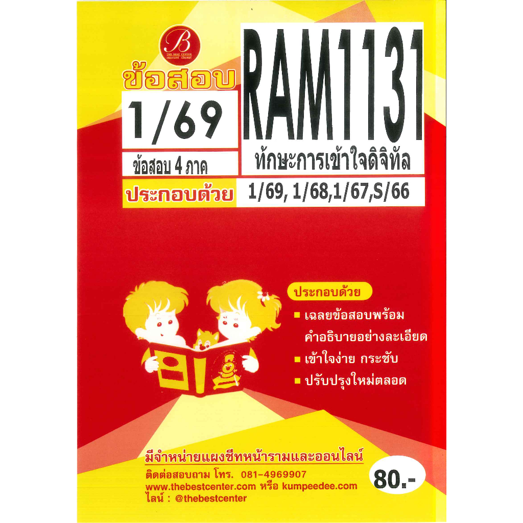 แนวข้อสอบ RAM1131 ทักษะการเข้าใจดิจิทัล 1/69